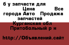 б/у запчасти для Cadillac Escalade  › Цена ­ 1 000 - Все города Авто » Продажа запчастей   . Курганская обл.,Притобольный р-н